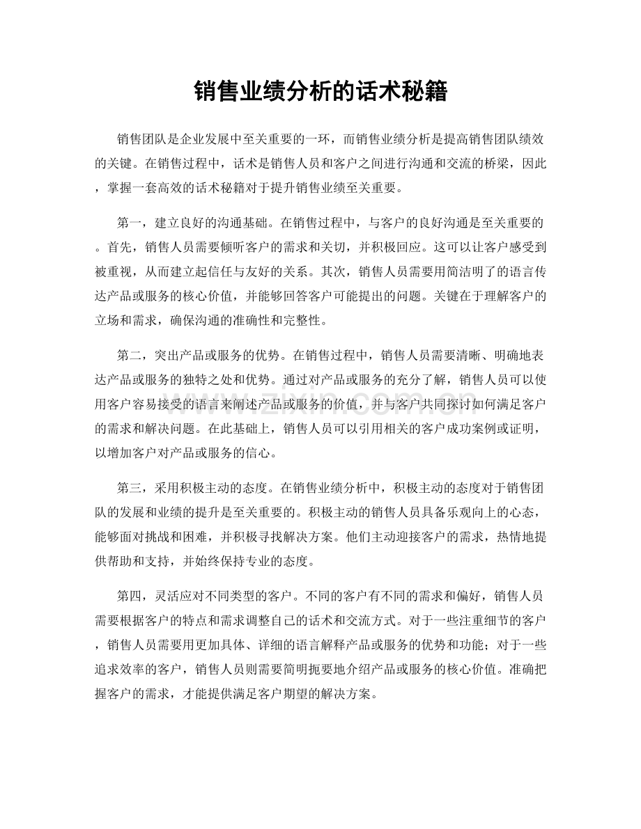 销售业绩分析的话术秘籍.docx_第1页