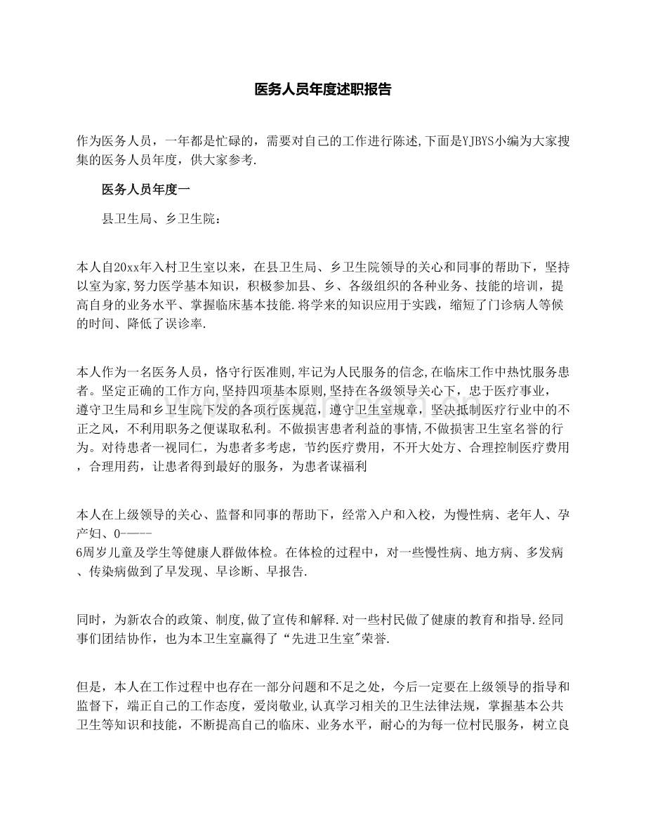 医务人员年度述职报告.docx_第1页