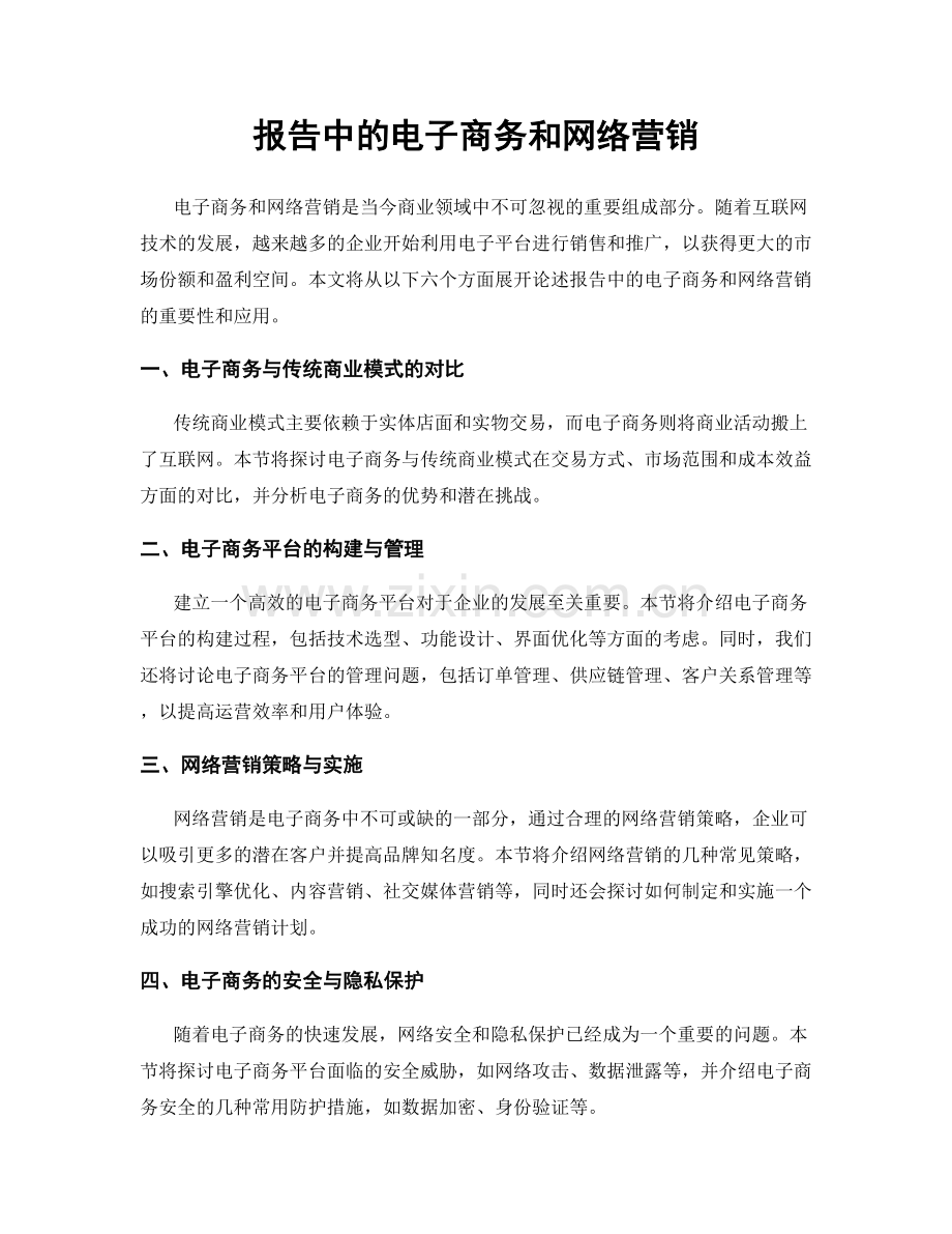 报告中的电子商务和网络营销.docx_第1页