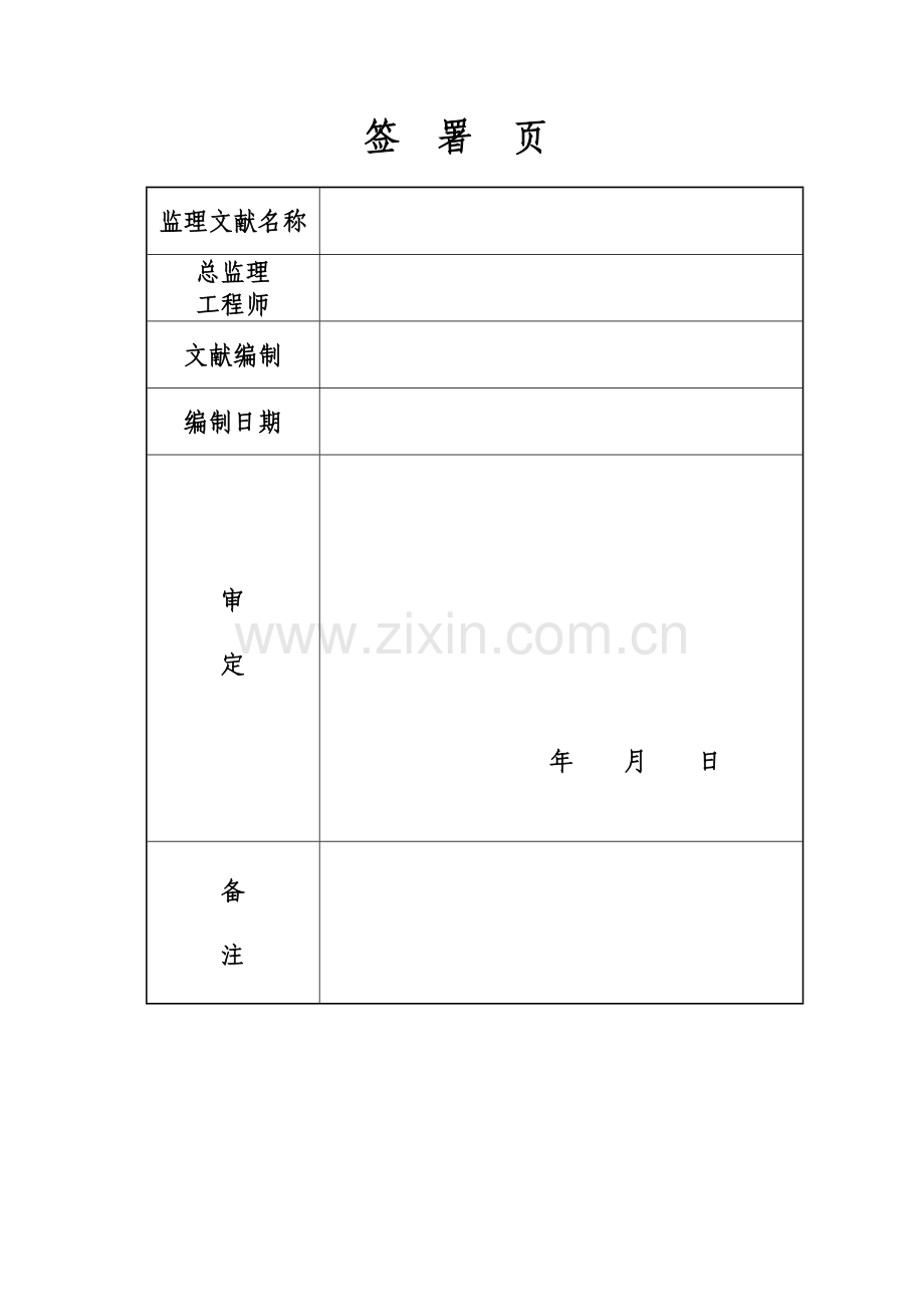 平安工地创建监理实施方案.doc_第2页