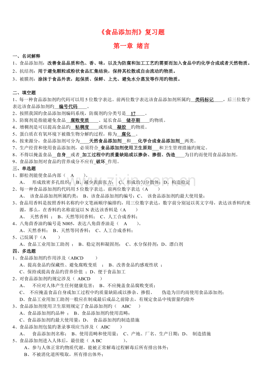 《食品添加剂》复习题1.doc_第1页