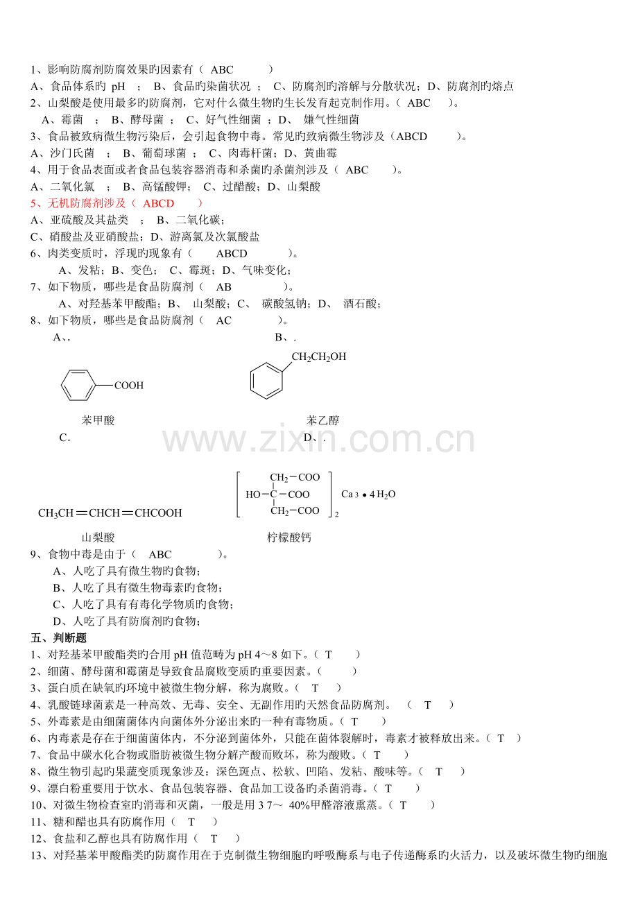 《食品添加剂》复习题1.doc_第3页