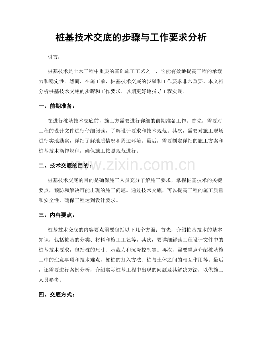 桩基技术交底的步骤与工作要求分析.docx_第1页