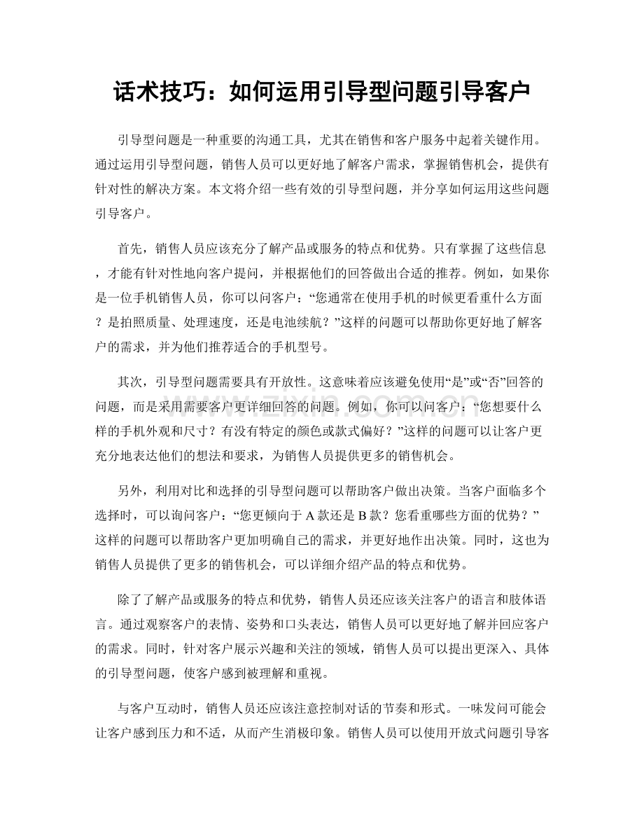 话术技巧：如何运用引导型问题引导客户.docx_第1页