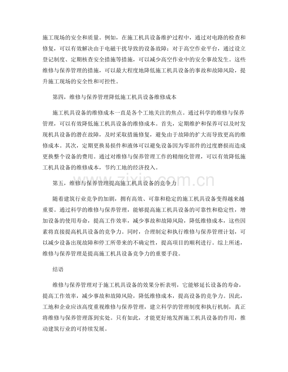 施工机具设备的维修与保养管理的效果分析.docx_第2页