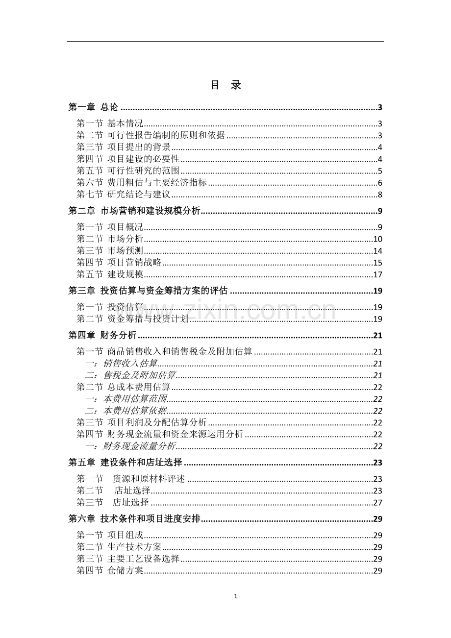 面馆开店投资项目商业计划书.doc_第2页