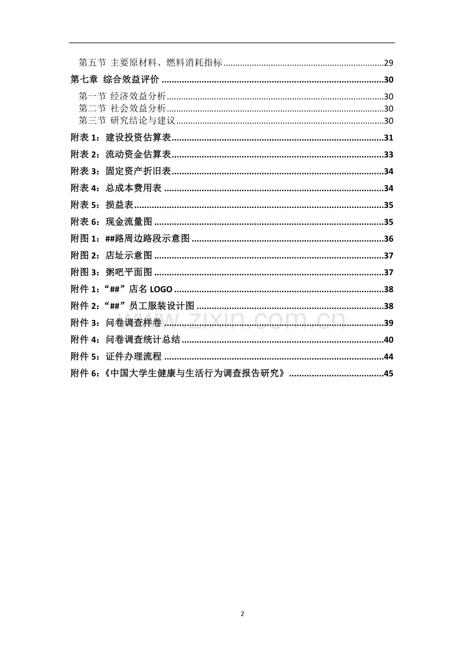 面馆开店投资项目商业计划书.doc_第3页