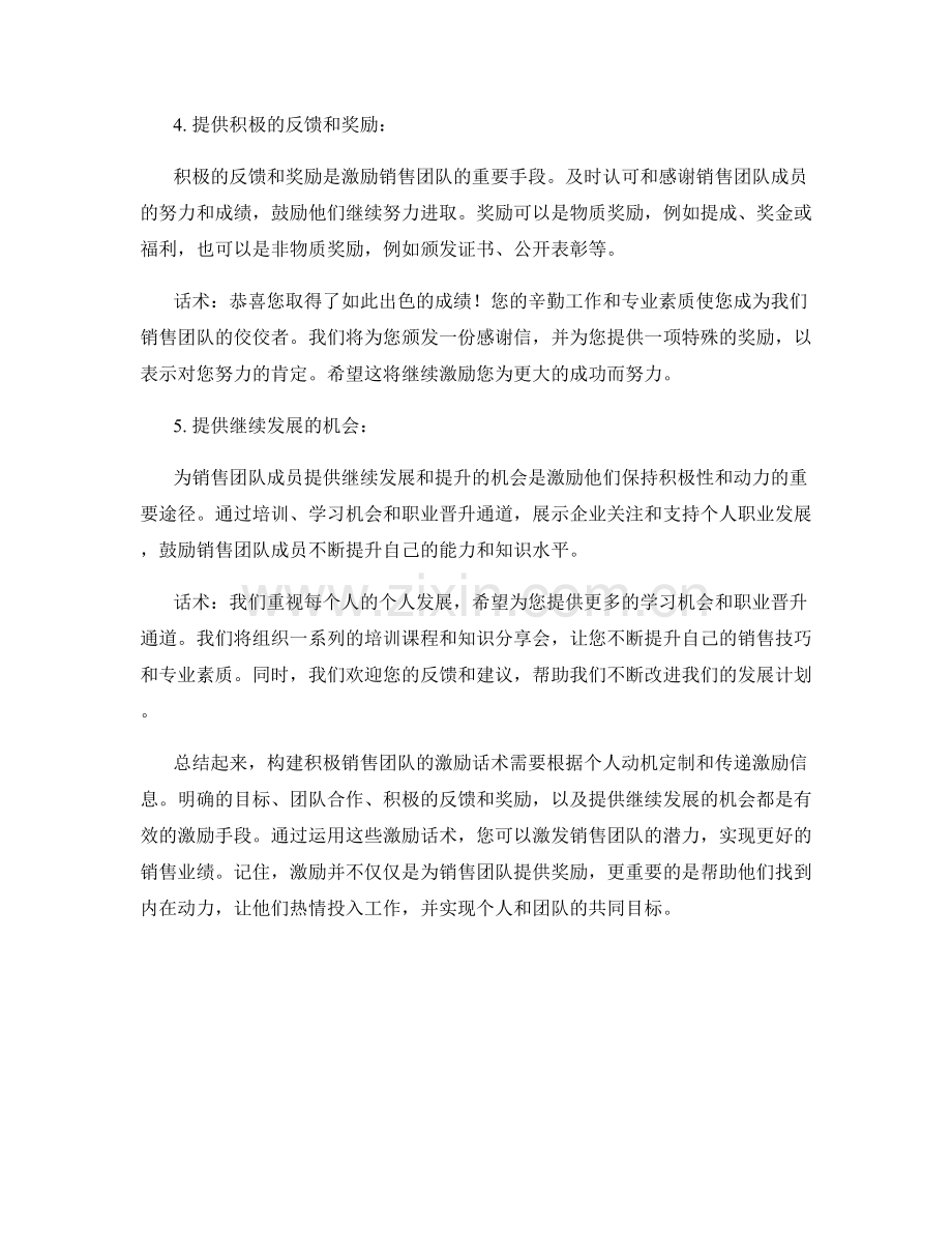 构建积极销售团队的激励话术.docx_第2页