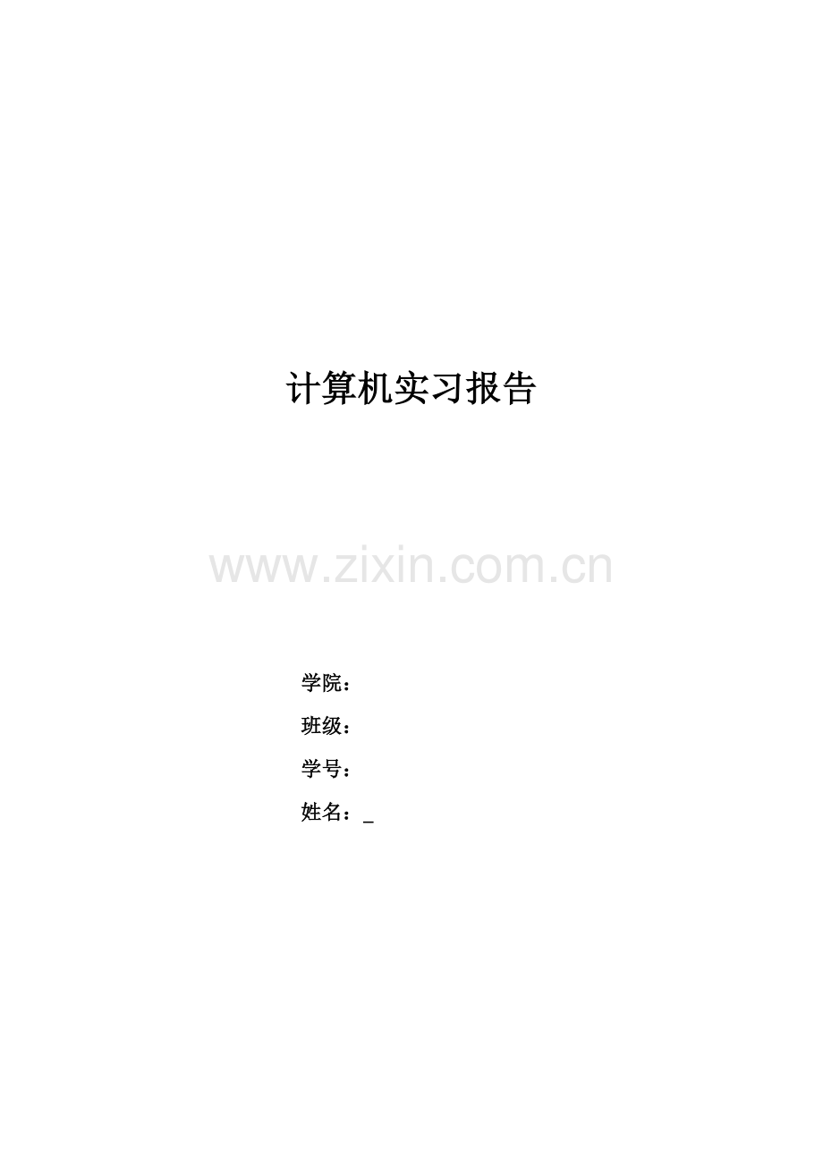 计算机实习报告.docx_第1页