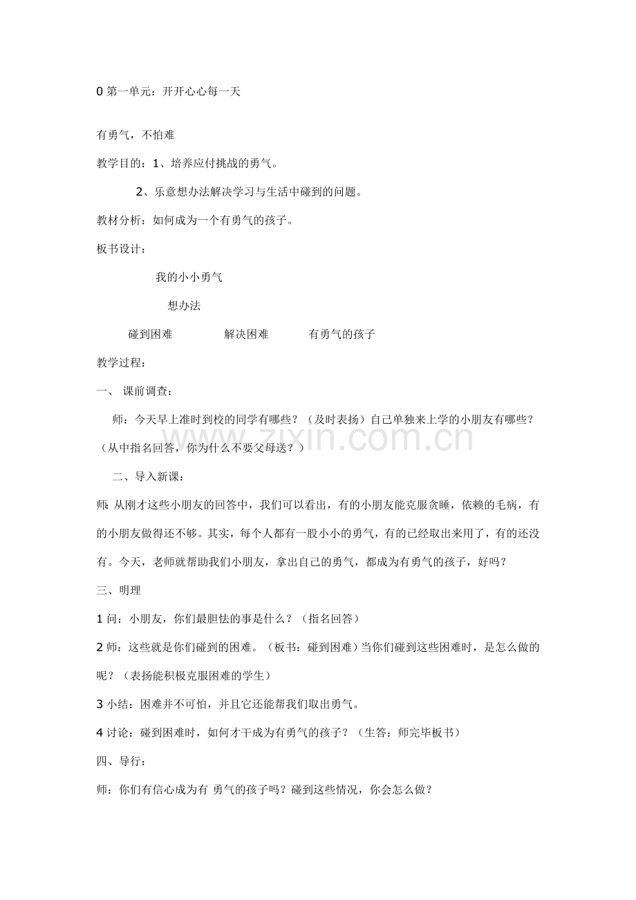 小学二年级上册教科版品德与生活全册教案及教学计划.doc_第1页