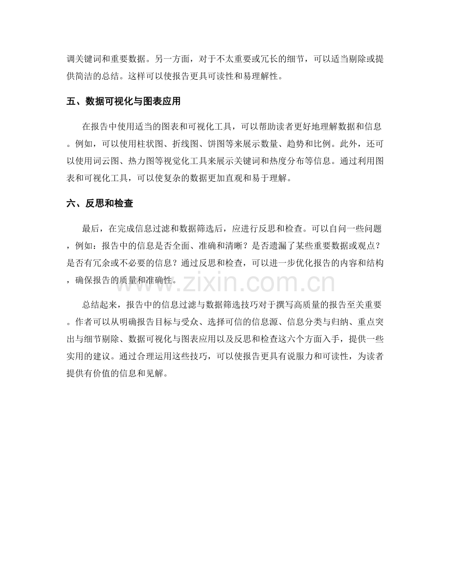 报告中的信息过滤与数据筛选技巧.docx_第2页