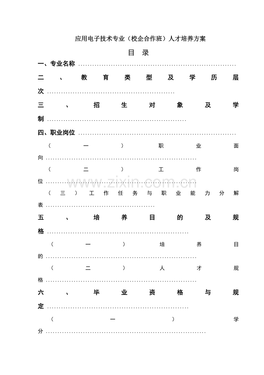 应用电子技术专业校企合作人才培养方案.doc_第1页