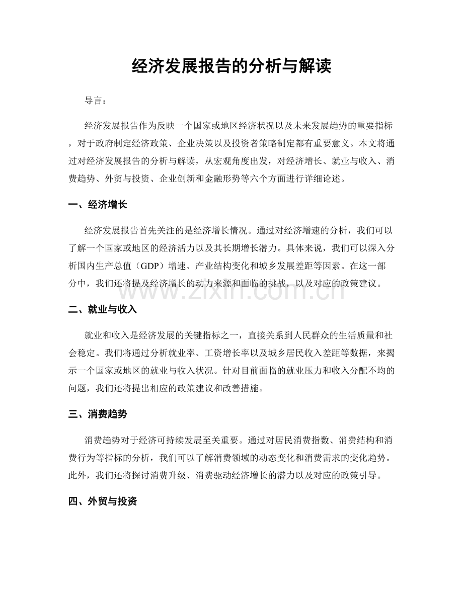 经济发展报告的分析与解读.docx_第1页