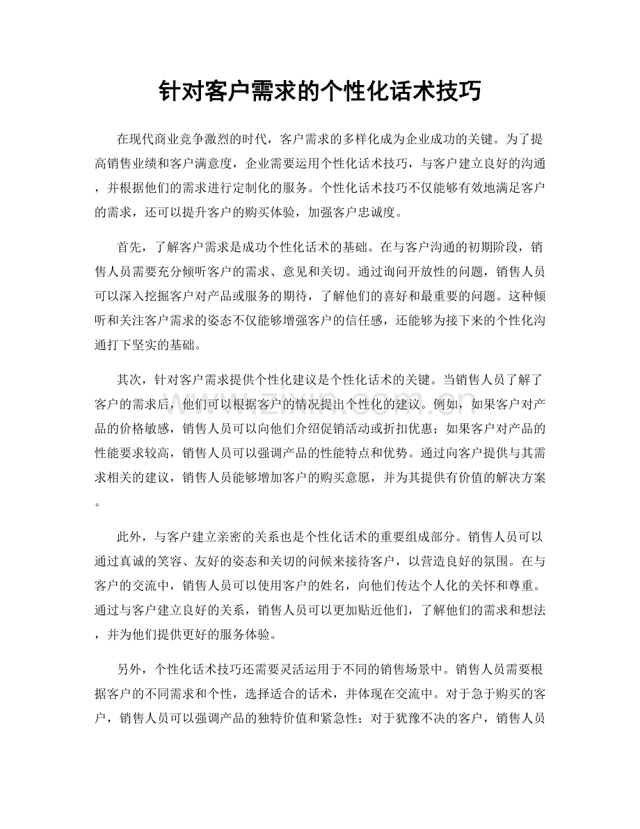 针对客户需求的个性化话术技巧.docx_第1页