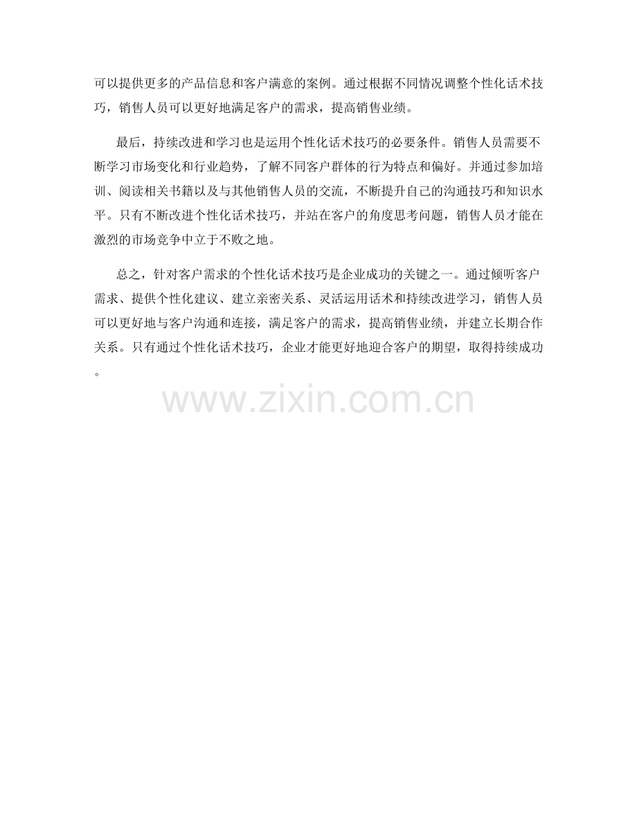 针对客户需求的个性化话术技巧.docx_第2页