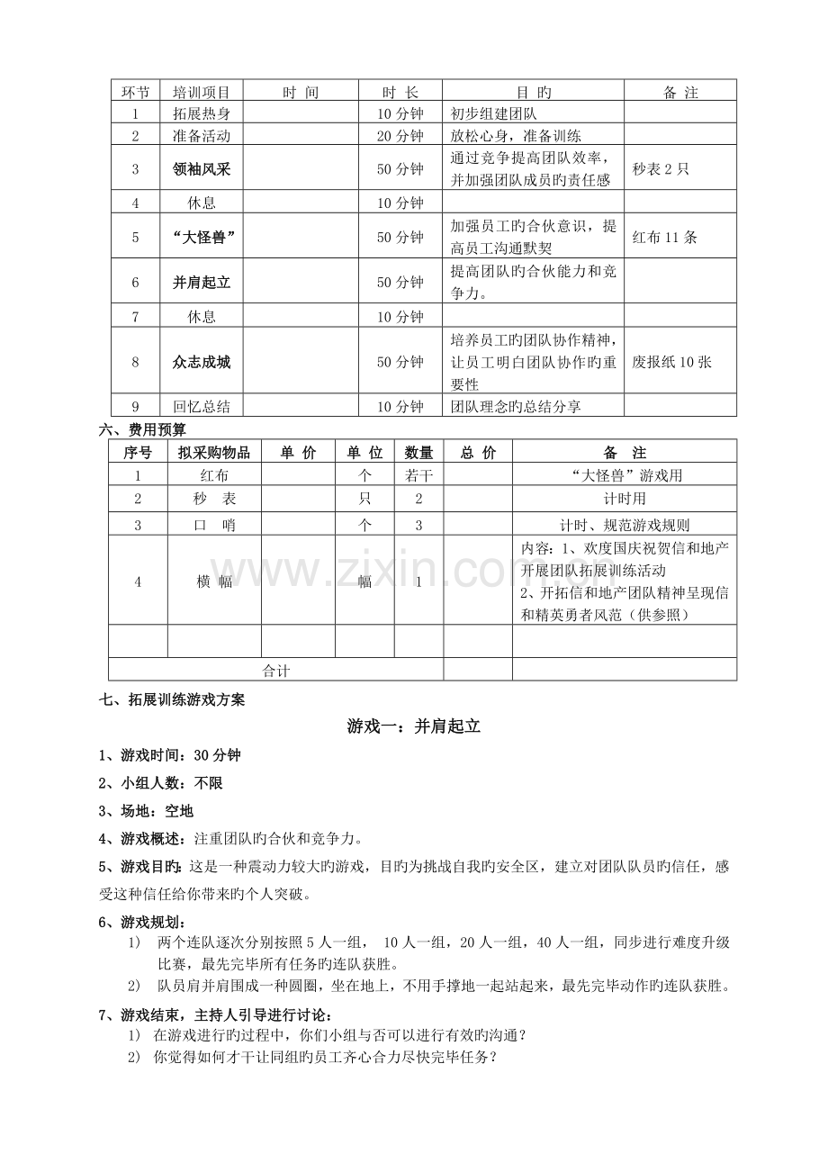 团队拓展训练方案.doc_第2页