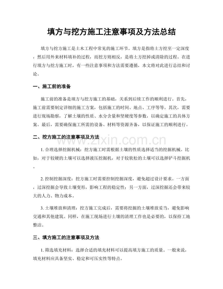 填方与挖方施工注意事项及方法总结.docx_第1页