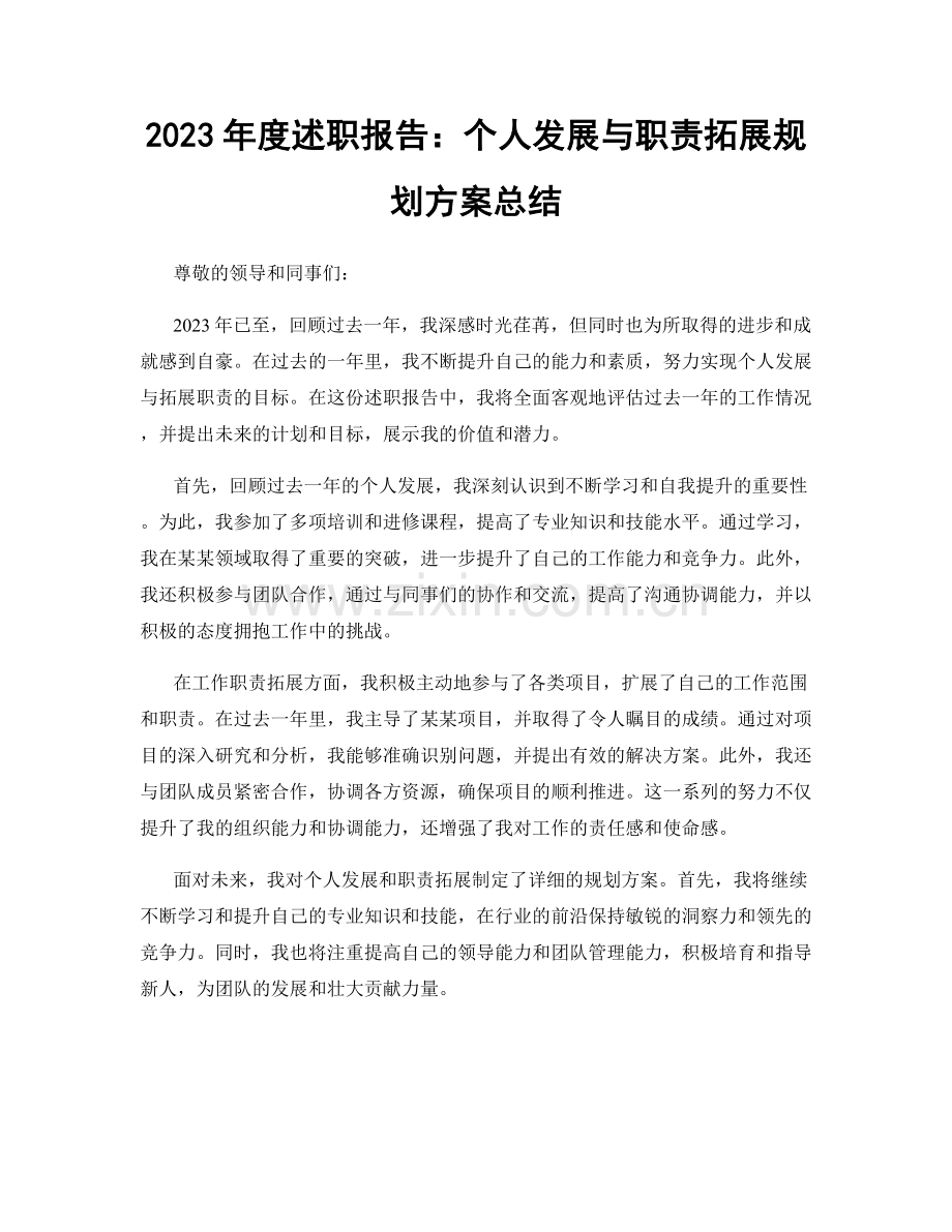 2023年度述职报告：个人发展与职责拓展规划方案总结.docx_第1页