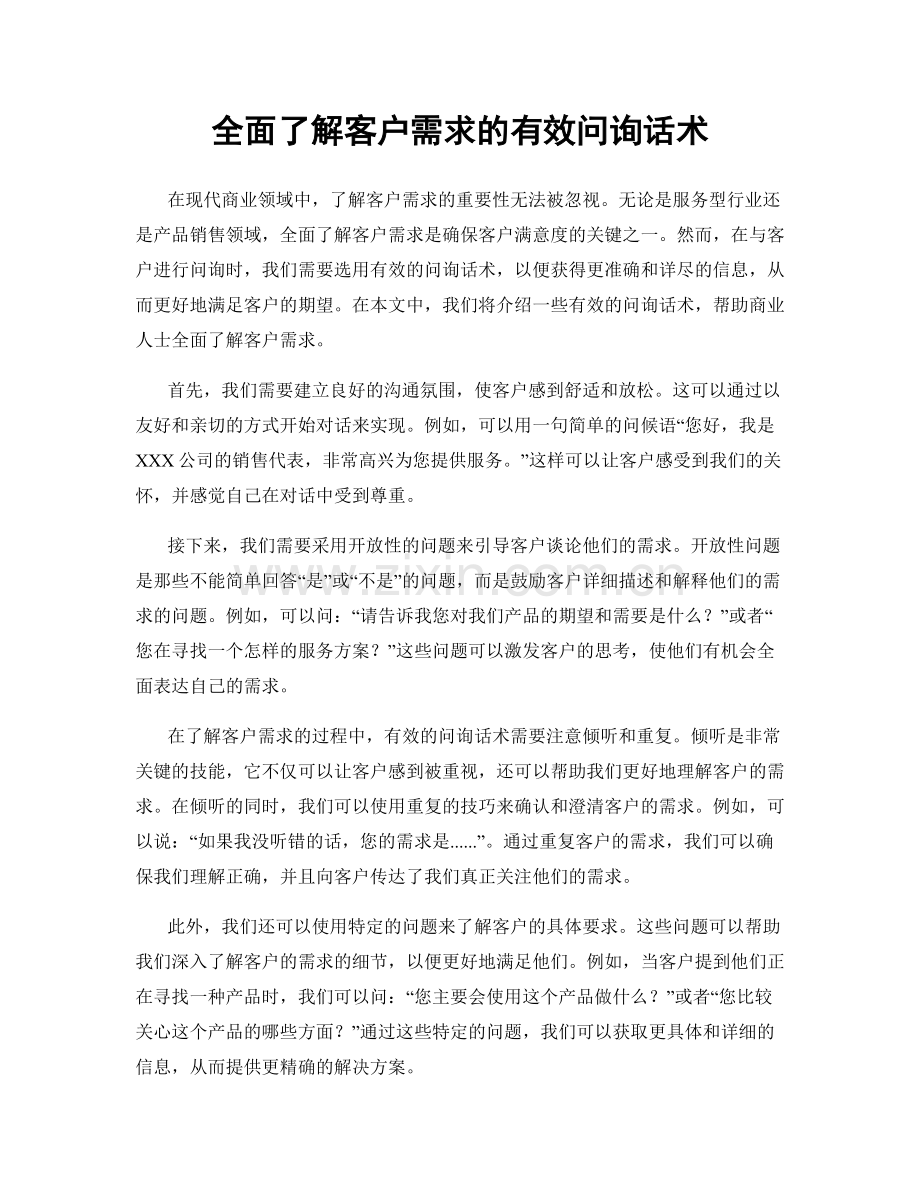 全面了解客户需求的有效问询话术.docx_第1页