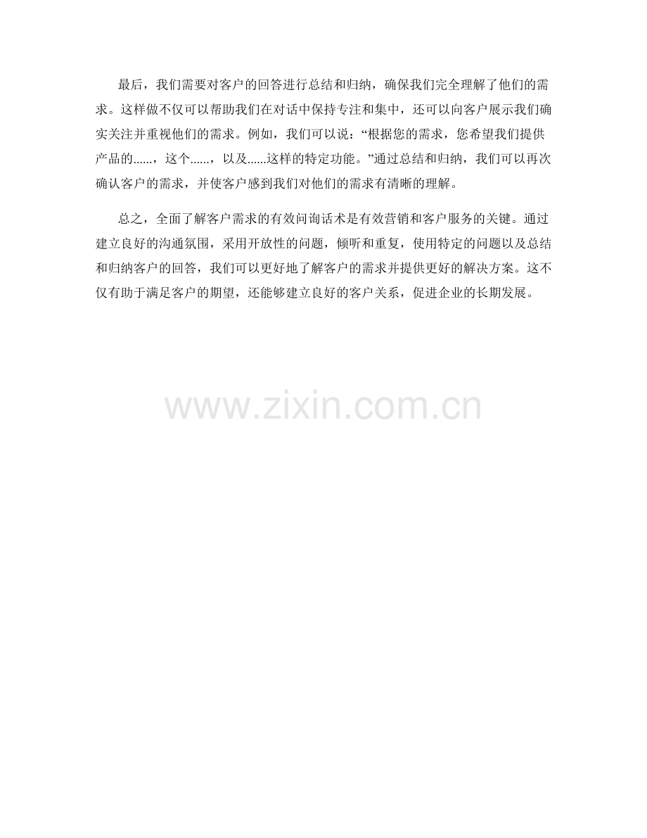 全面了解客户需求的有效问询话术.docx_第2页