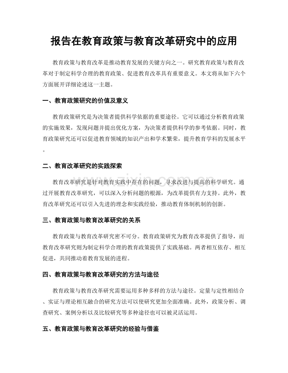 报告在教育政策与教育改革研究中的应用.docx_第1页