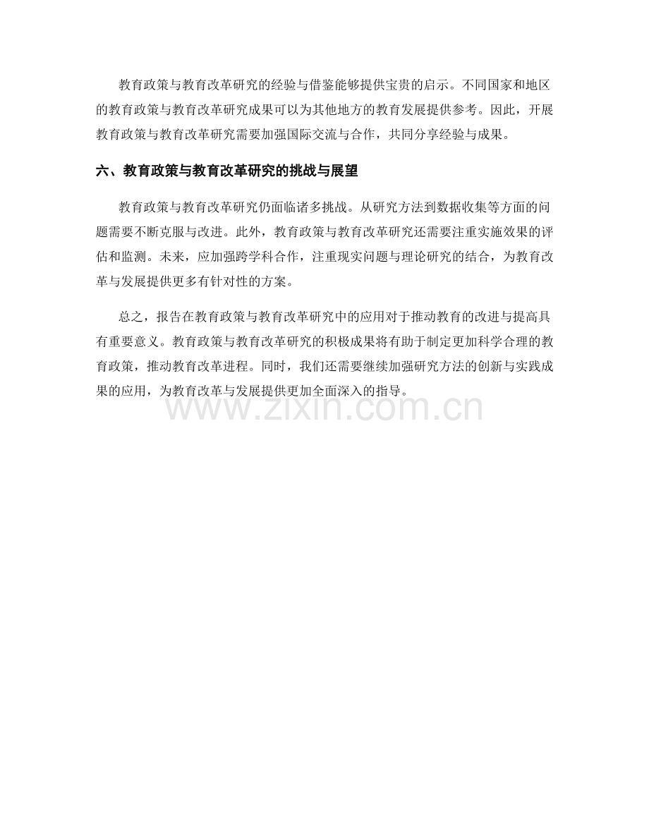 报告在教育政策与教育改革研究中的应用.docx_第2页