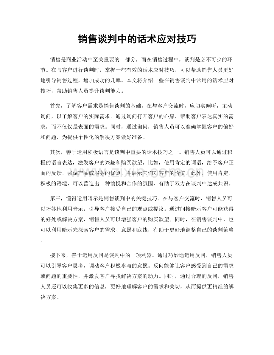 销售谈判中的话术应对技巧.docx_第1页