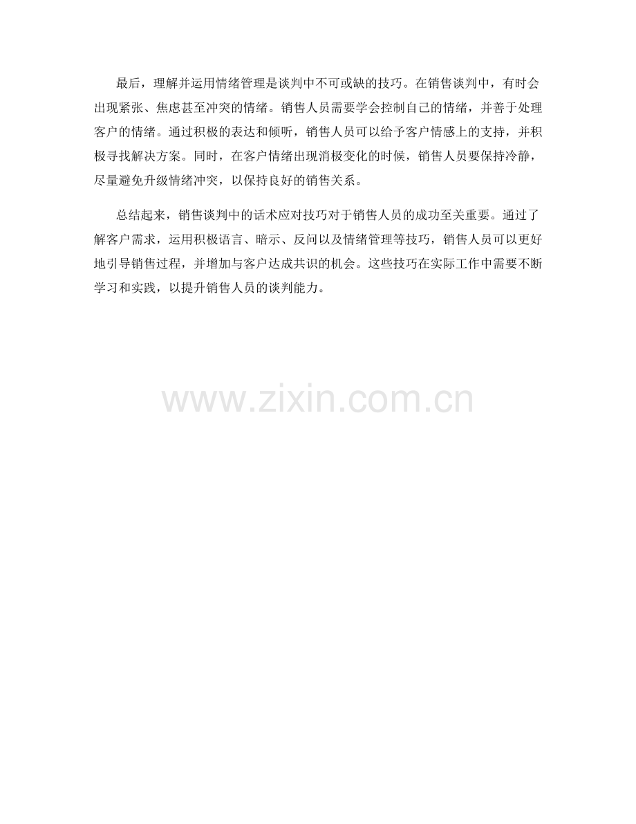 销售谈判中的话术应对技巧.docx_第2页