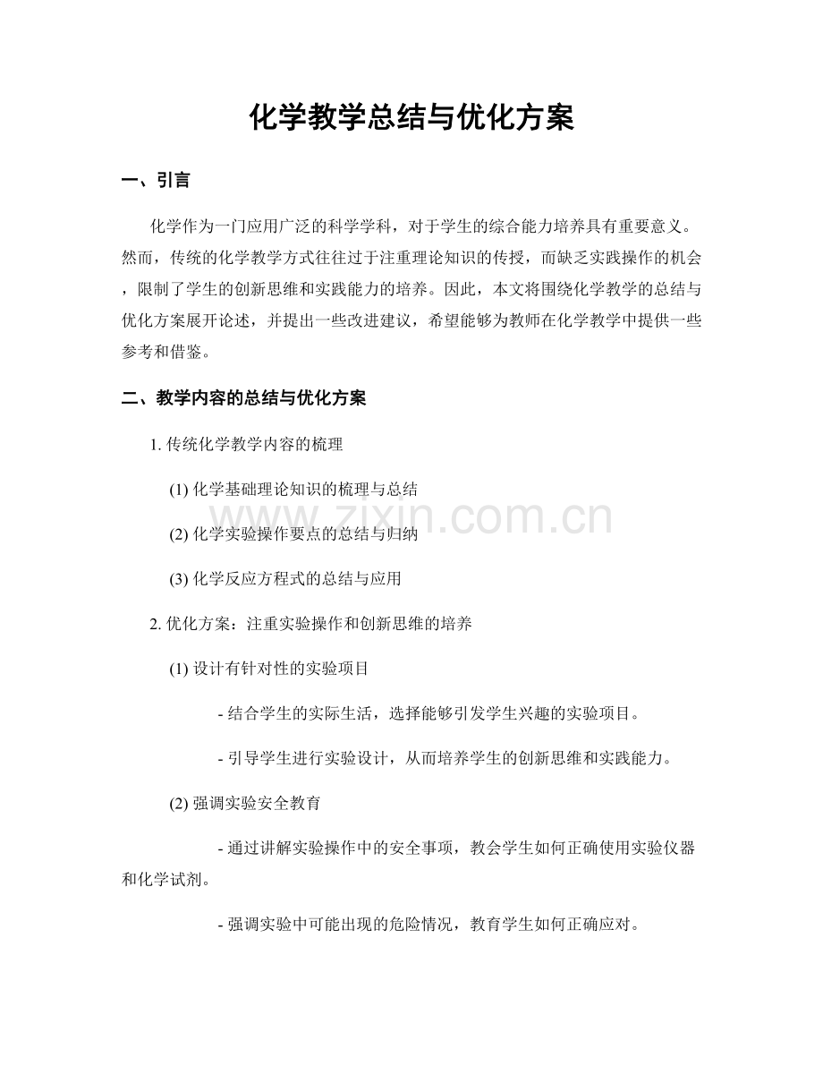 化学教学总结与优化方案.docx_第1页