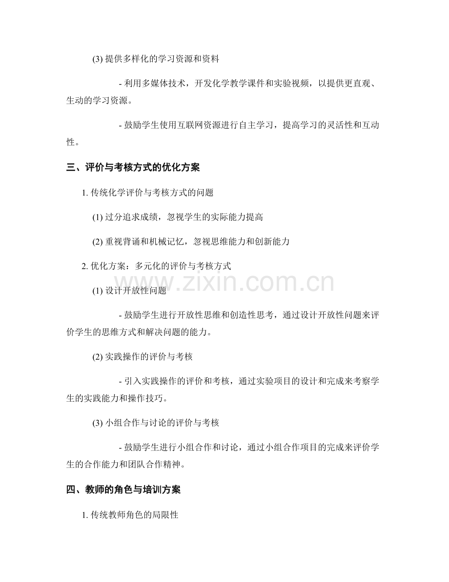 化学教学总结与优化方案.docx_第2页