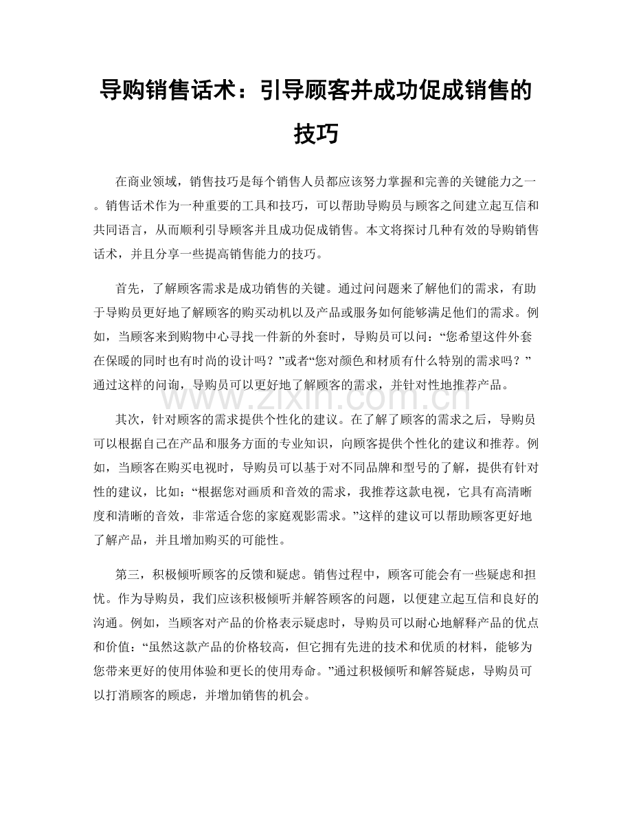 导购销售话术：引导顾客并成功促成销售的技巧.docx_第1页