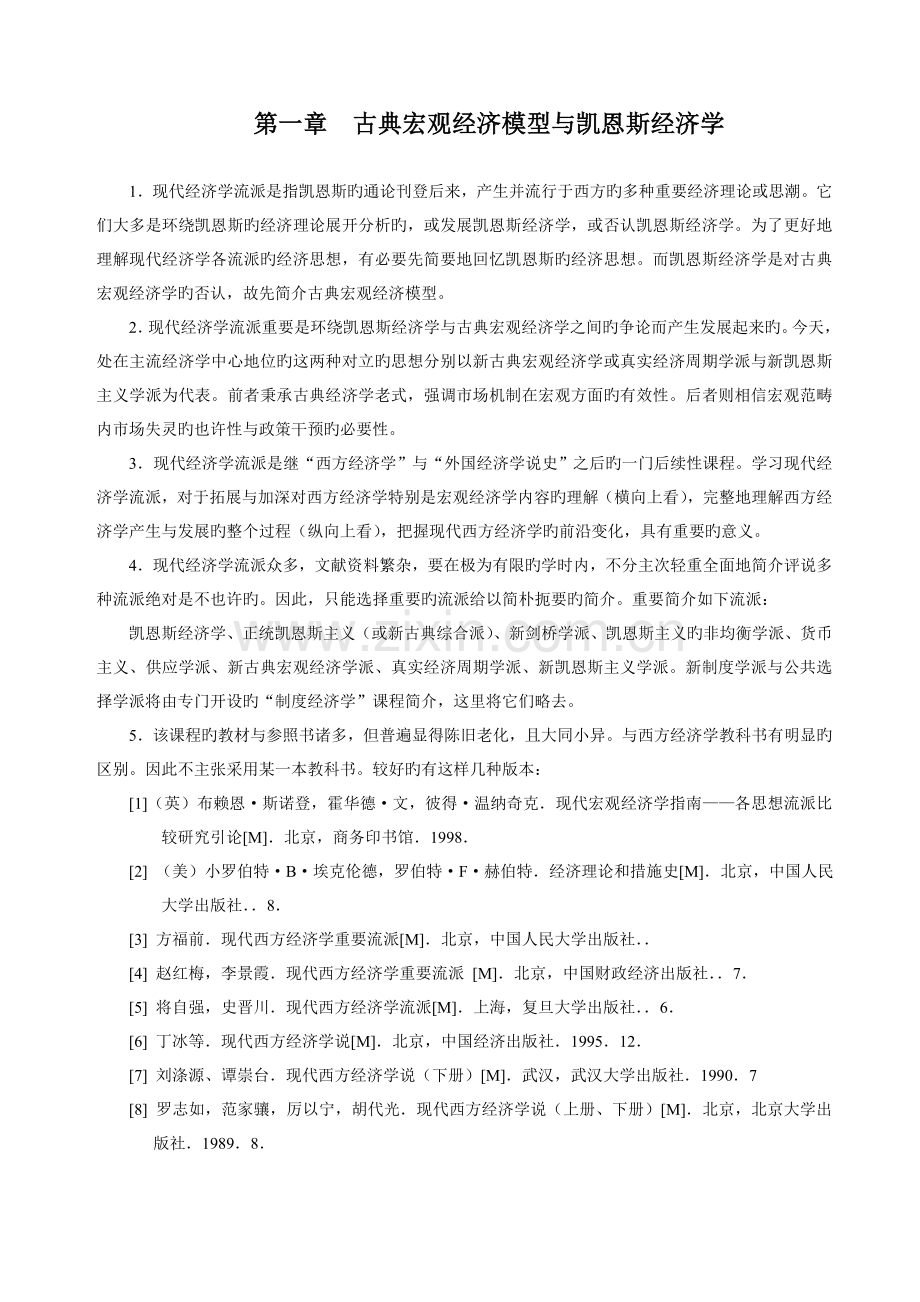 01+古典宏观经济模型与凯恩斯经济学.doc_第1页