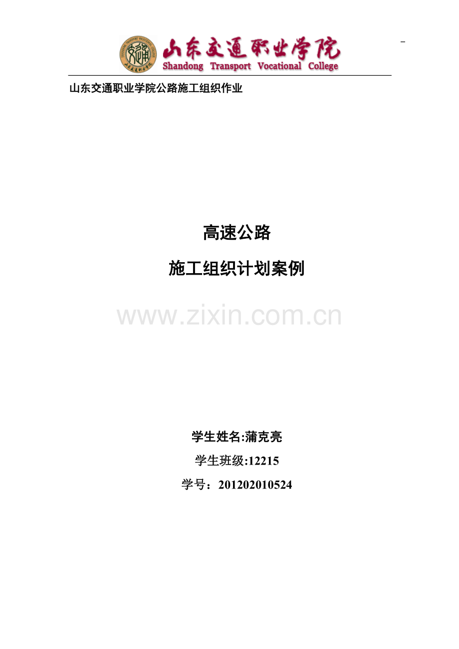 高速公路施工组织设计方案试卷教案.doc_第1页