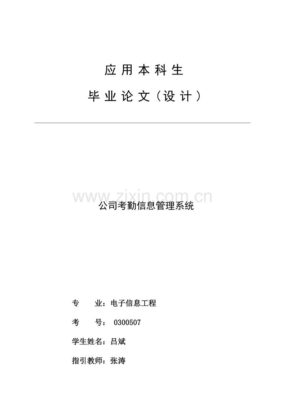 考勤管理信息系统.docx_第1页