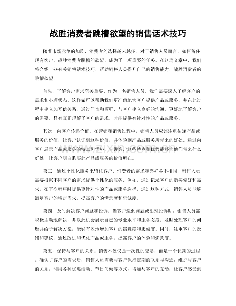 战胜消费者跳槽欲望的销售话术技巧.docx_第1页