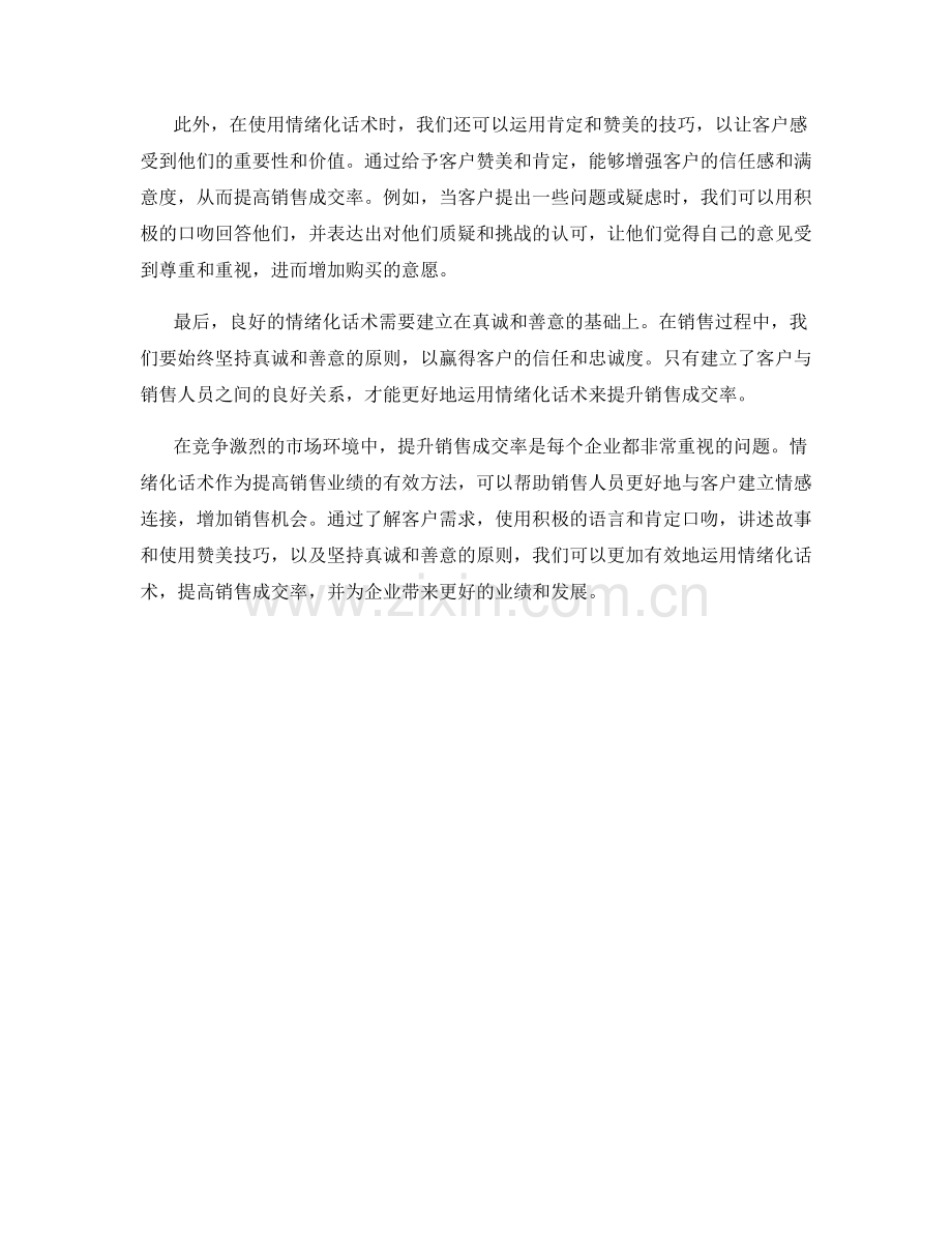 提升销售成交率的情绪化话术.docx_第2页