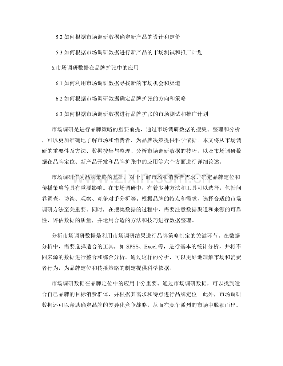 利用报告中的市场调研数据进行品牌策略.docx_第2页