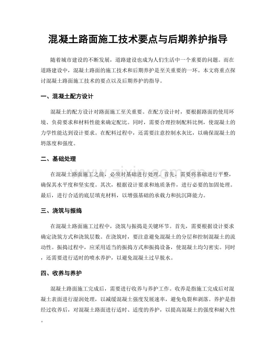 混凝土路面施工技术要点与后期养护指导.docx_第1页