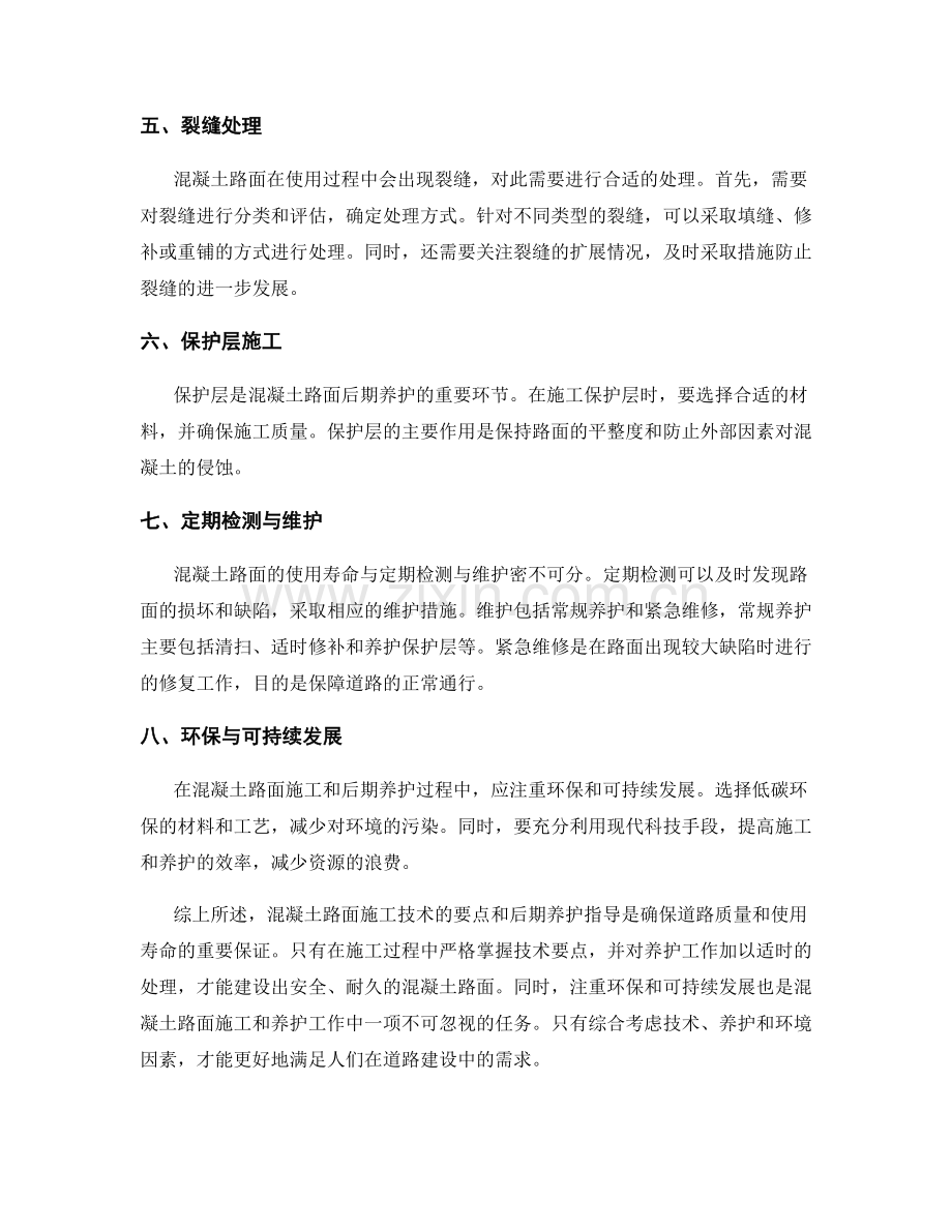 混凝土路面施工技术要点与后期养护指导.docx_第2页