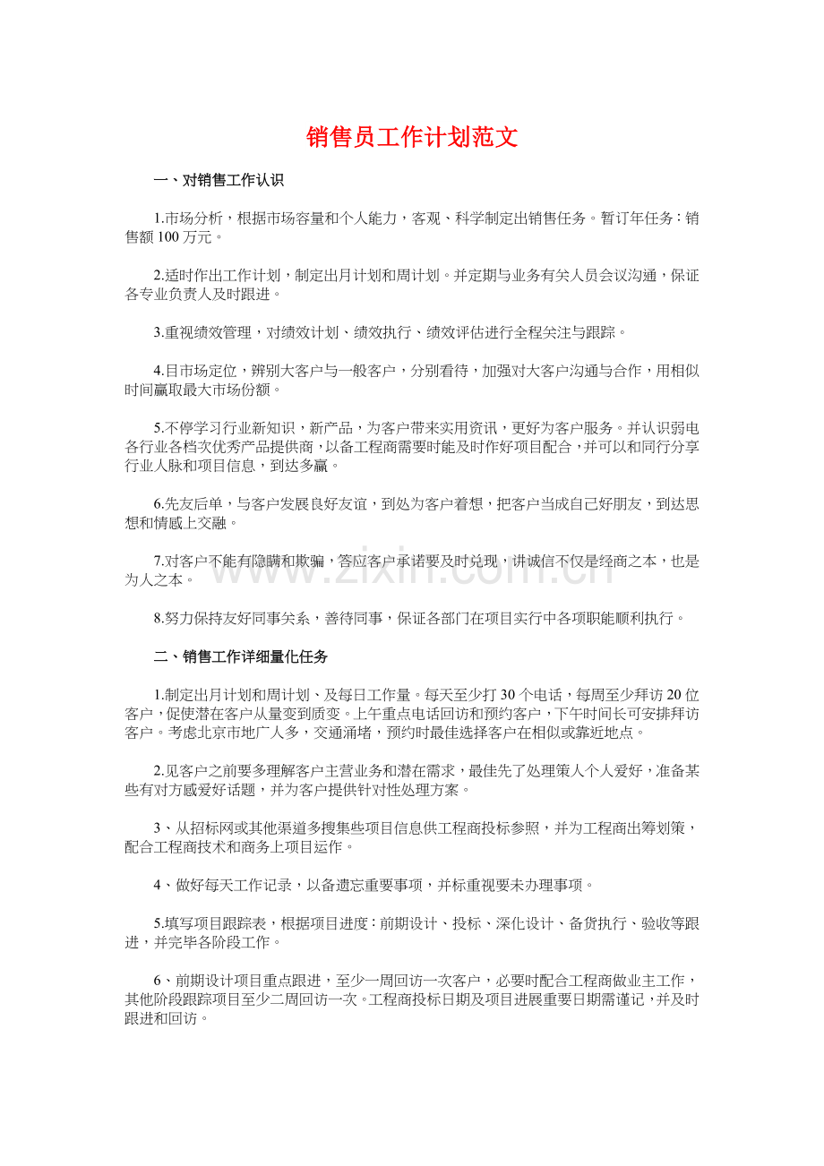 销售员工作计划与镇农业工作计划汇编.doc_第1页