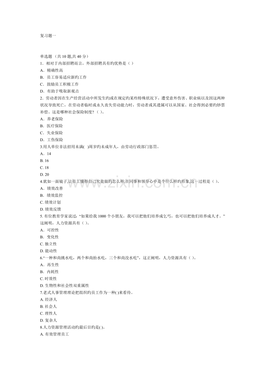 人力资源管理本科新为考试复习资题及答案.doc_第1页