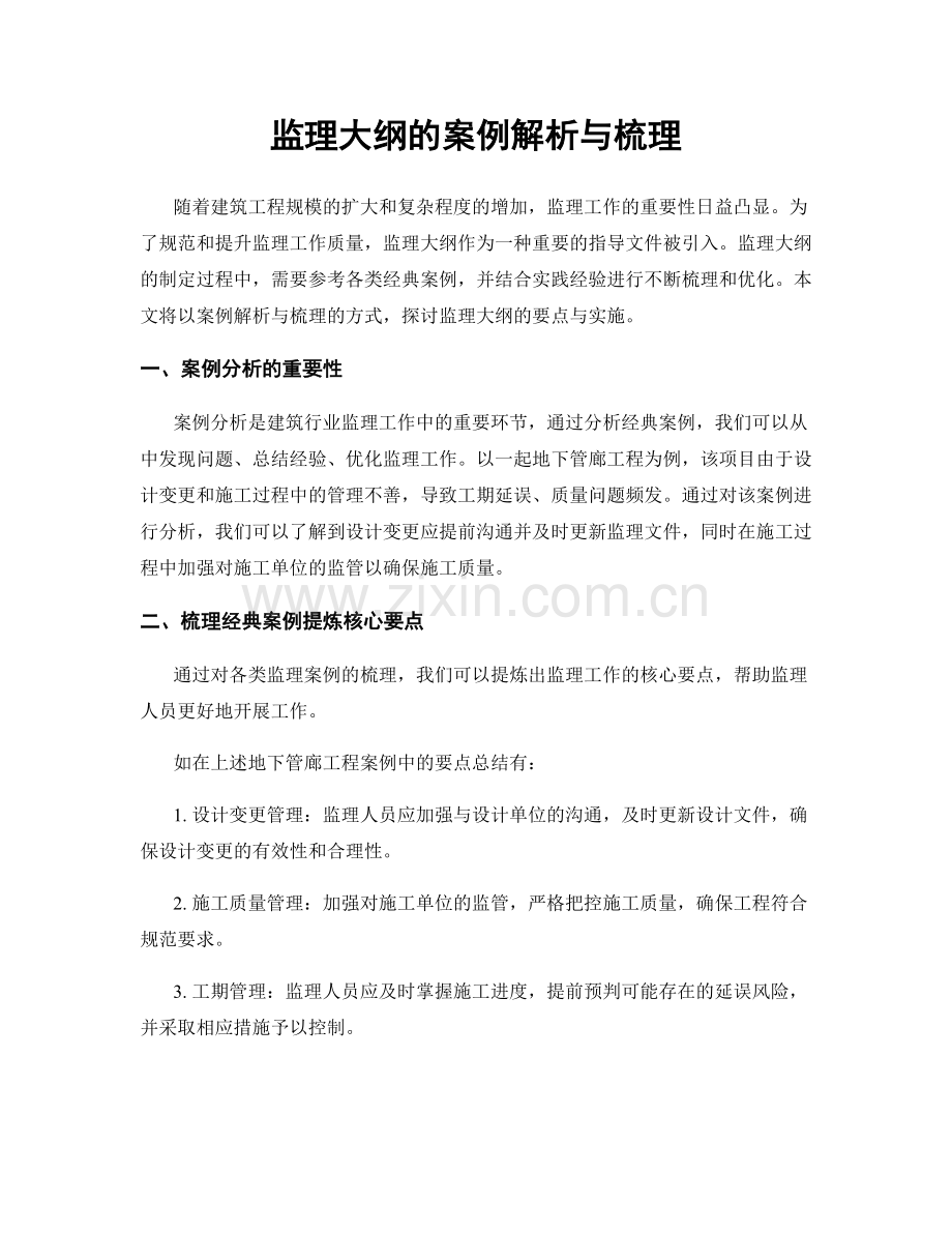 监理大纲的案例解析与梳理.docx_第1页