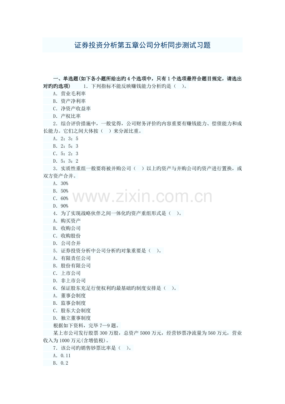 证券投资分析公司分析同步测试习题.doc_第1页