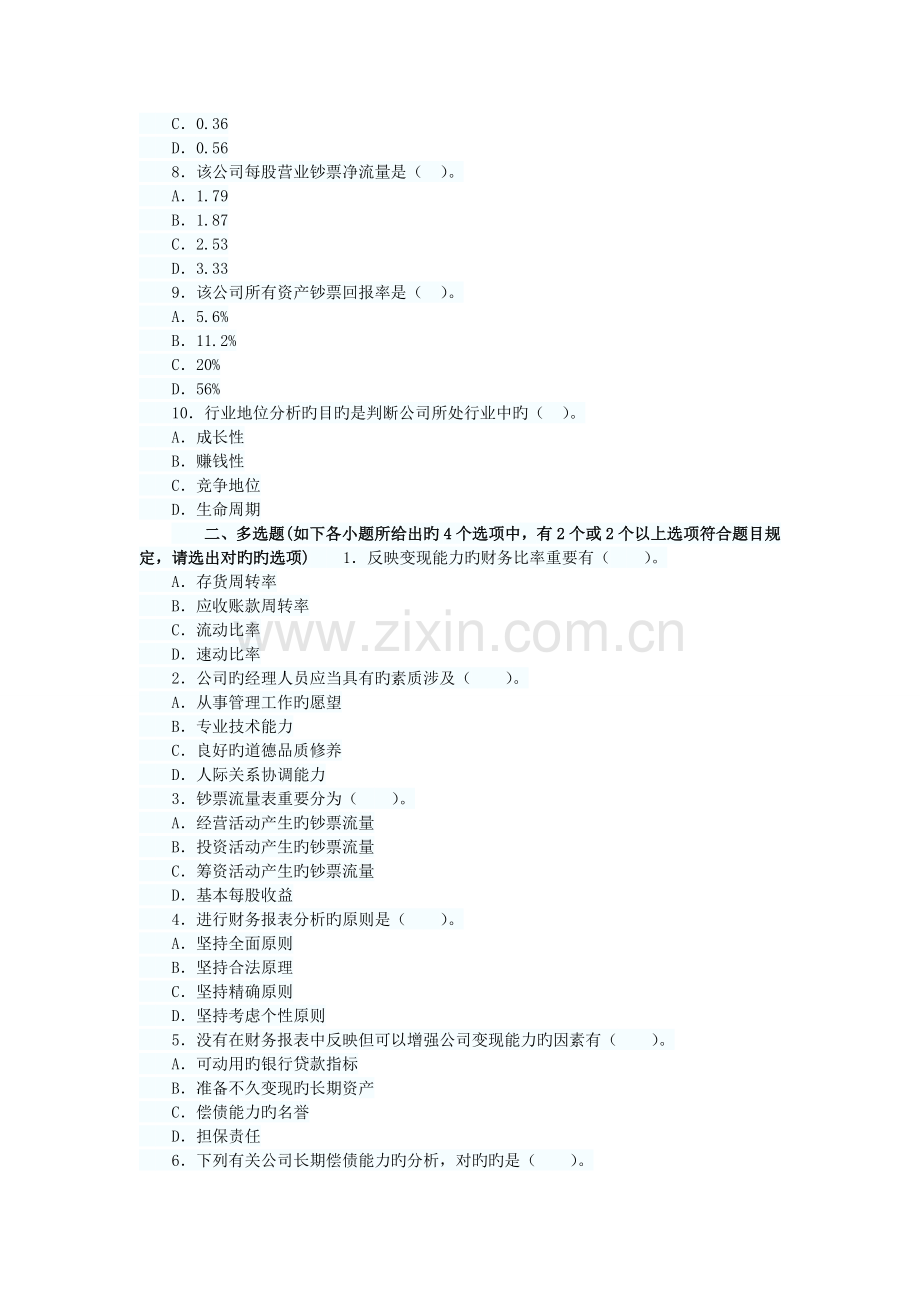 证券投资分析公司分析同步测试习题.doc_第2页