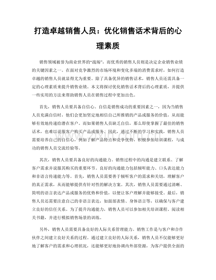 打造卓越销售人员：优化销售话术背后的心理素质.docx_第1页