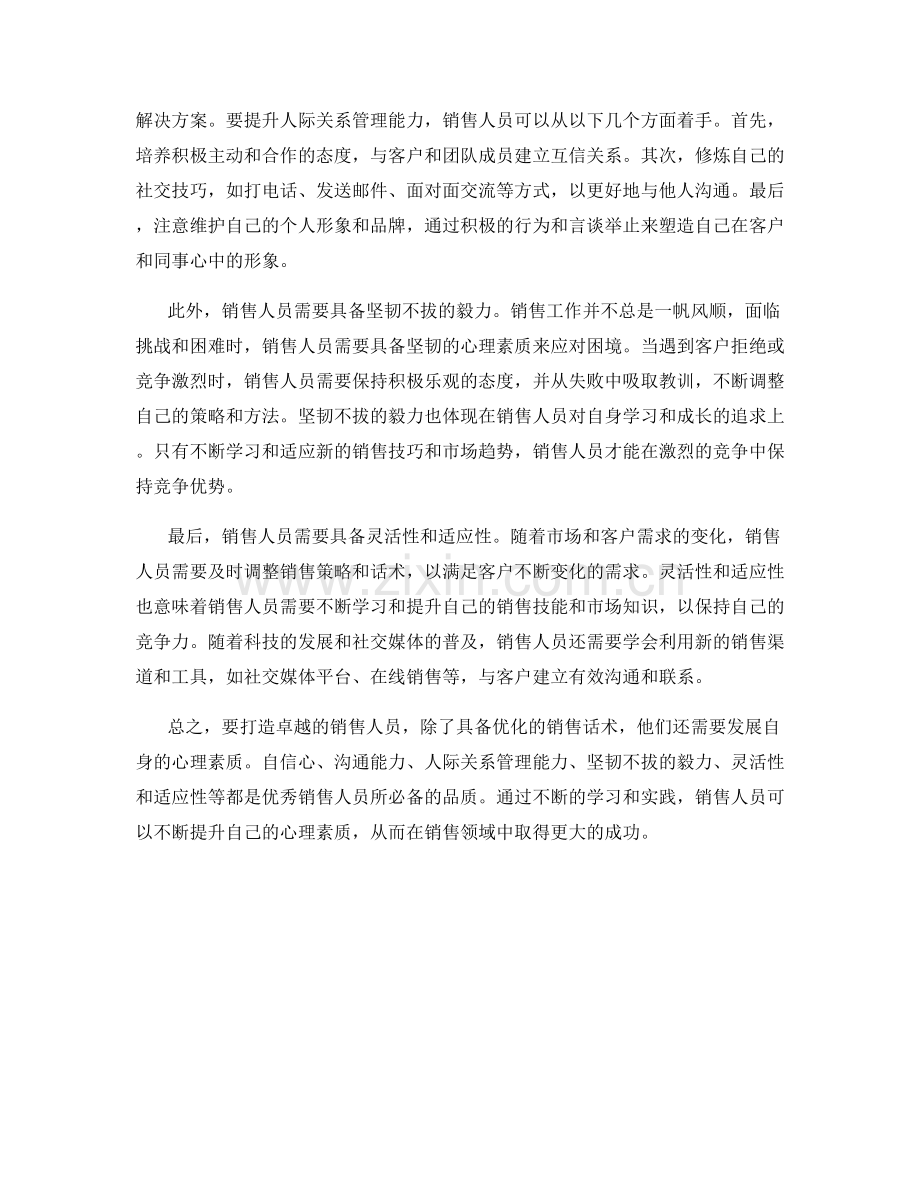 打造卓越销售人员：优化销售话术背后的心理素质.docx_第2页