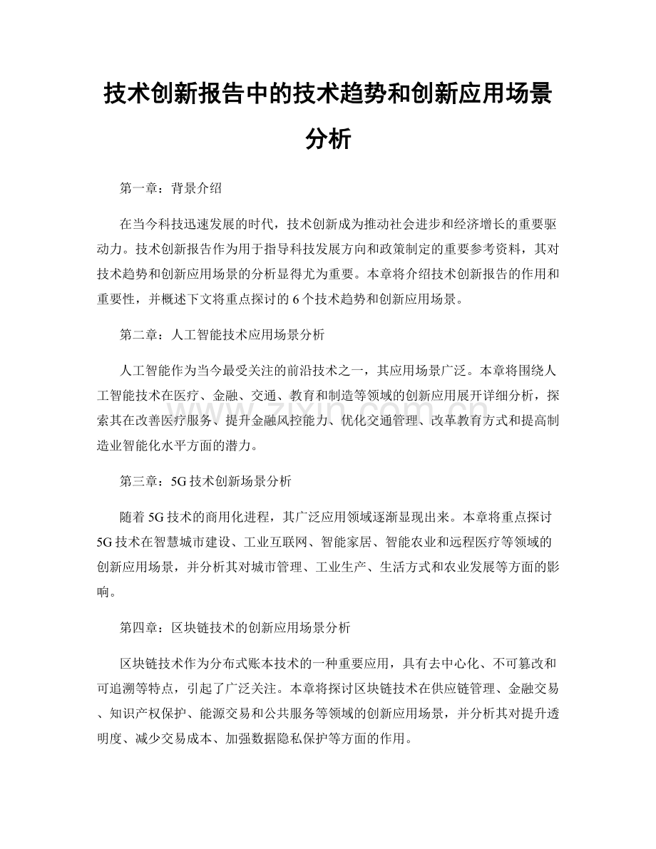 技术创新报告中的技术趋势和创新应用场景分析.docx_第1页