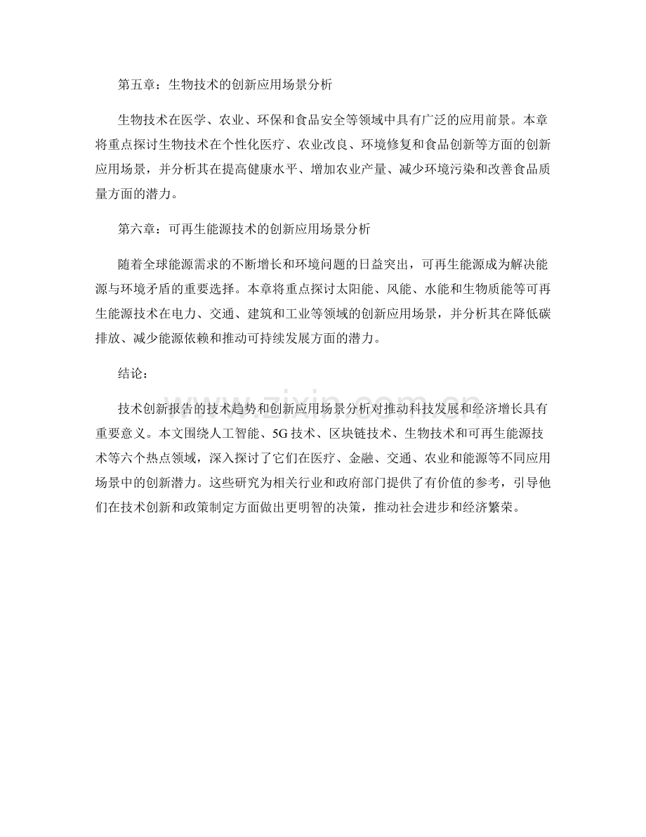 技术创新报告中的技术趋势和创新应用场景分析.docx_第2页