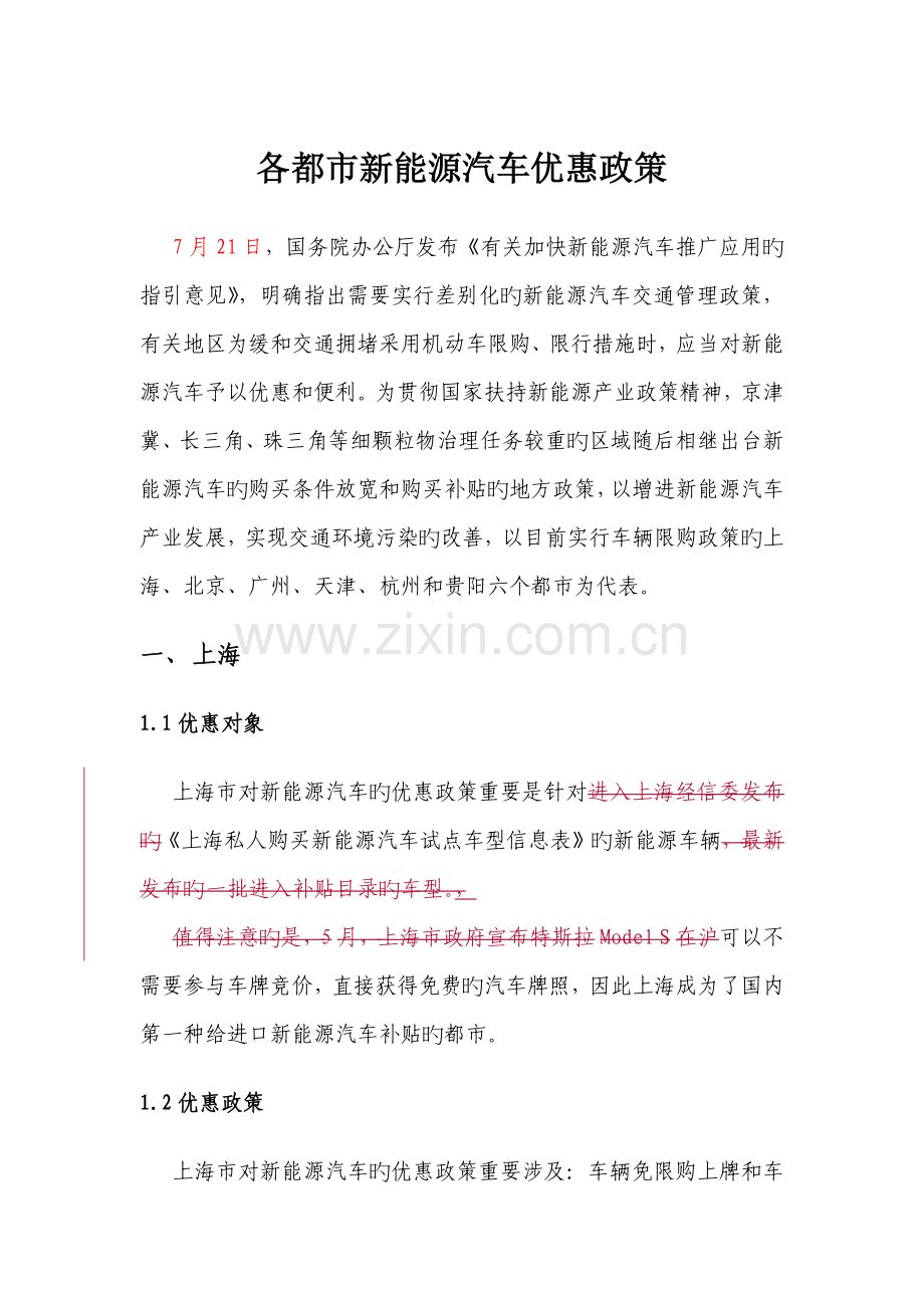 各城市新能源汽车优惠政策.docx_第1页