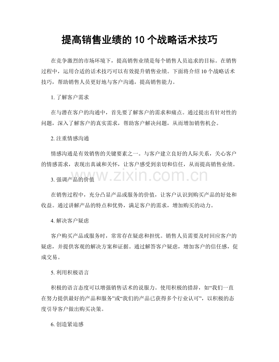 提高销售业绩的10个战略话术技巧.docx_第1页